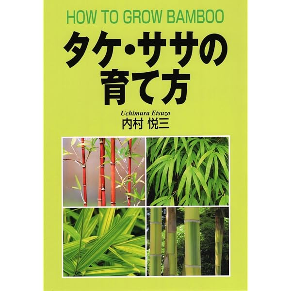 タケ・ササ総図典 | 内村 悦三 |本 | 通販 | Amazon